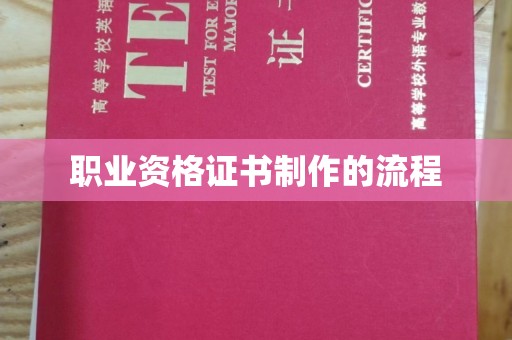 广东职业资格证书制作的流程