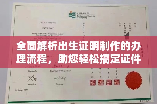 广东全面解析出生证明制作的办理流程，助您轻松搞定证件办理