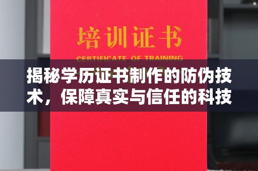 广东揭秘学历证书制作的防伪技术，保障真实与信任的科技力量