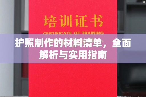 广东护照制作的材料清单，全面解析与实用指南