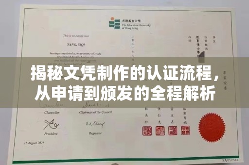 广东揭秘文凭制作的认证流程，从申请到颁发的全程解析