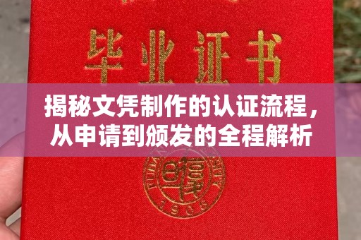 广东揭秘文凭制作的认证流程，从申请到颁发的全程解析