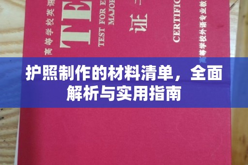 广东护照制作的材料清单，全面解析与实用指南