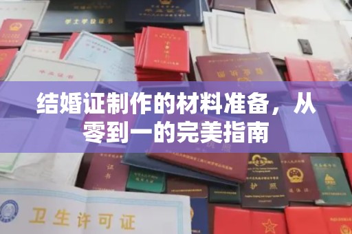 广东结婚证制作的材料准备，从零到一的完美指南