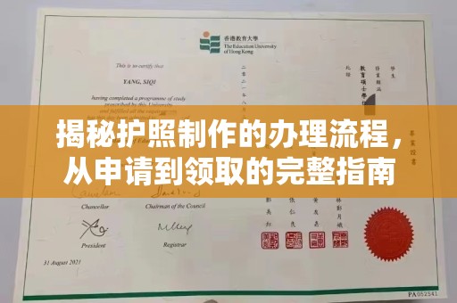 广东揭秘护照制作的办理流程，从申请到领取的完整指南