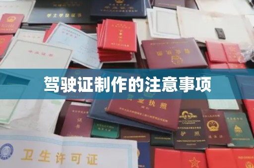广东驾驶证制作的注意事项