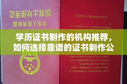 广东学历证书制作的机构推荐，如何选择靠谱的证书制作公司？