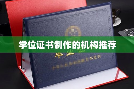 广东学位证书制作的机构推荐