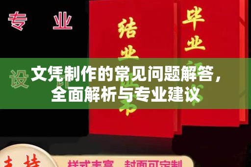 广东文凭制作的常见问题解答，全面解析与专业建议