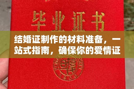 广东结婚证制作的材料准备，一站式指南，确保你的爱情证书完美无瑕