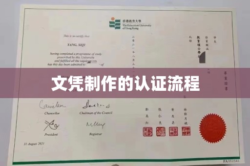 广东文凭制作的认证流程