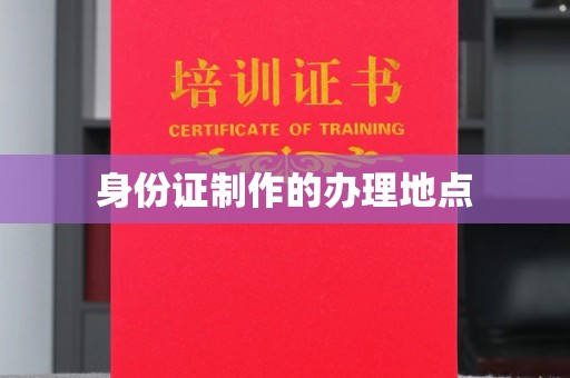 广东身份证制作的办理地点