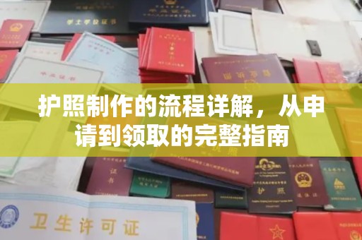 广东护照制作的流程详解，从申请到领取的完整指南