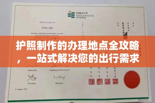 广东护照制作的办理地点全攻略，一站式解决您的出行需求
