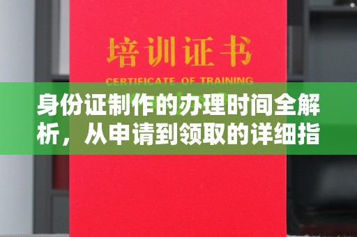 广东身份证制作的办理时间全解析，从申请到领取的详细指南