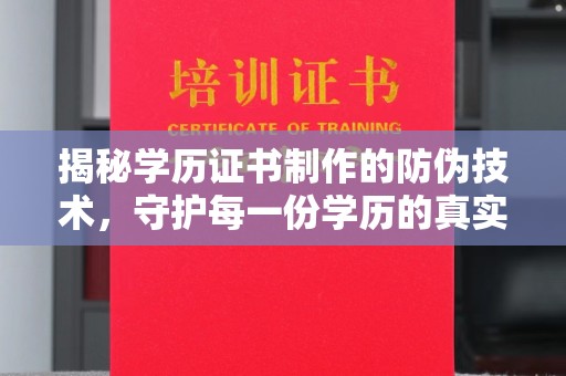 广东揭秘学历证书制作的防伪技术，守护每一份学历的真实性
