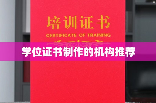 广东学位证书制作的机构推荐