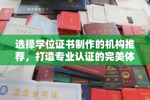广东选择学位证书制作的机构推荐，打造专业认证的完美体验