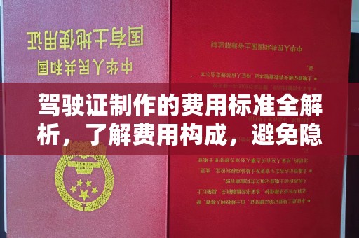 广东驾驶证制作的费用标准全解析，了解费用构成，避免隐形消费