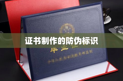 广东证书制作的防伪标识
