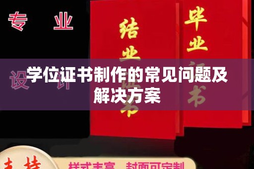 广东学位证书制作的常见问题及解决方案