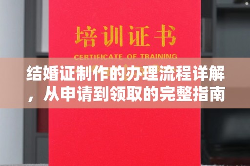广东结婚证制作的办理流程详解，从申请到领取的完整指南