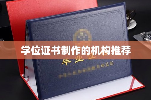 广东学位证书制作的机构推荐