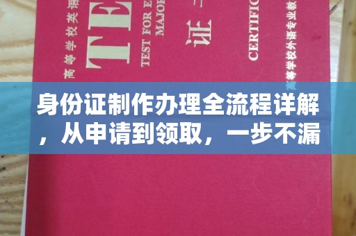 广东身份证制作办理全流程详解，从申请到领取，一步不漏！