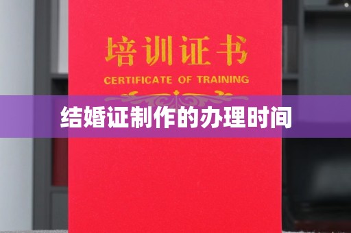 广东结婚证制作的办理时间