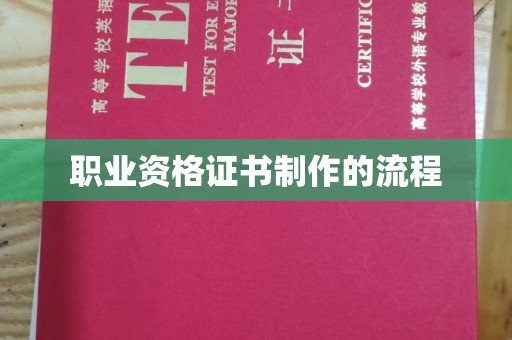 广东职业资格证书制作的流程