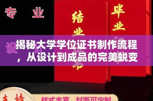 广东揭秘大学学位证书制作流程，从设计到成品的完美蜕变