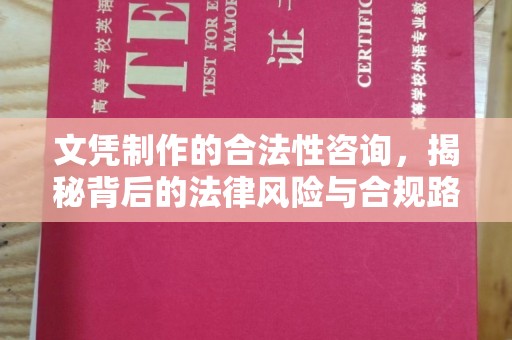 广东文凭制作的合法性咨询，揭秘背后的法律风险与合规路径