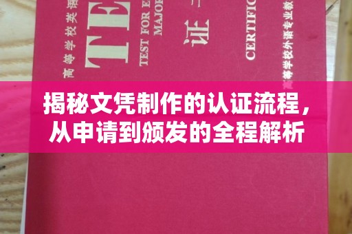 广东揭秘文凭制作的认证流程，从申请到颁发的全程解析