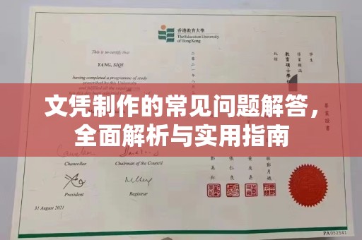 广东文凭制作的常见问题解答，全面解析与实用指南