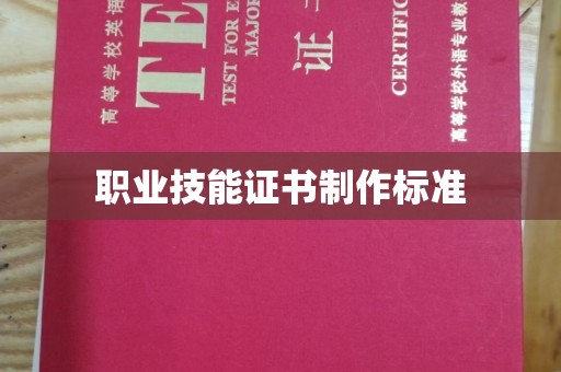 广东职业技能证书制作标准