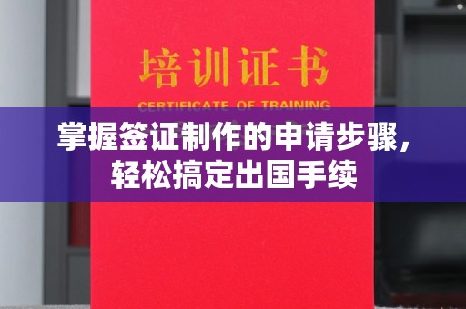 广东掌握签证制作的申请步骤，轻松搞定出国手续