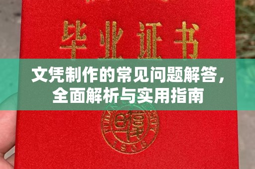 广东文凭制作的常见问题解答，全面解析与实用指南