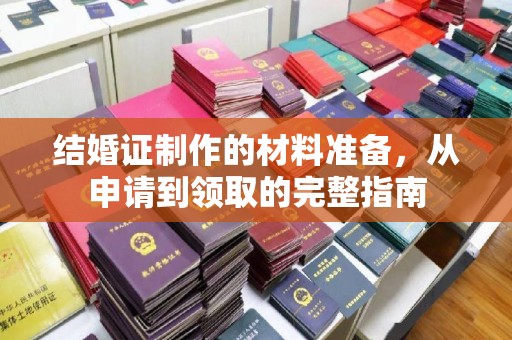 广东结婚证制作的材料准备，从申请到领取的完整指南