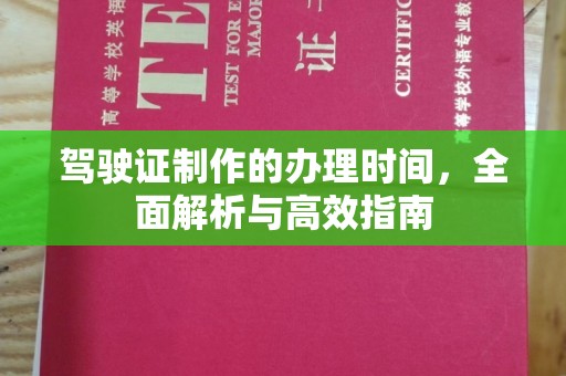 广东驾驶证制作的办理时间，全面解析与高效指南