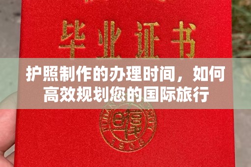 广东护照制作的办理时间，如何高效规划您的国际旅行