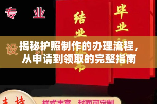 广东揭秘护照制作的办理流程，从申请到领取的完整指南