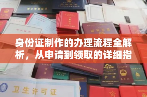广东身份证制作的办理流程全解析，从申请到领取的详细指南