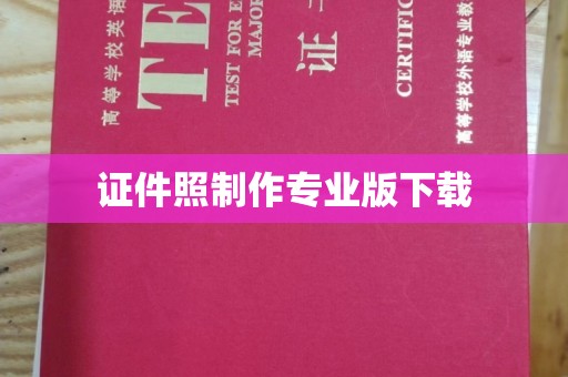广东证件照制作专业版下载
