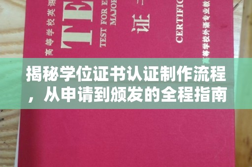 广东揭秘学位证书认证制作流程，从申请到颁发的全程指南