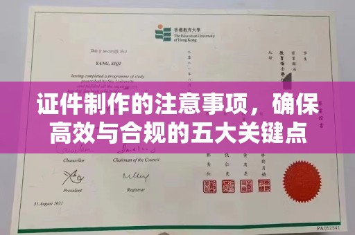 广东证件制作的注意事项，确保高效与合规的五大关键点