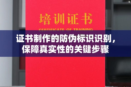 广东证书制作的防伪标识识别，保障真实性的关键步骤