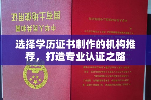 广东选择学历证书制作的机构推荐，打造专业认证之路