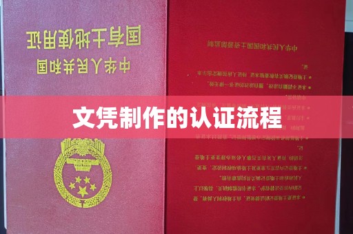 广东文凭制作的认证流程