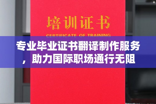 广东专业毕业证书翻译制作服务，助力国际职场通行无阻
