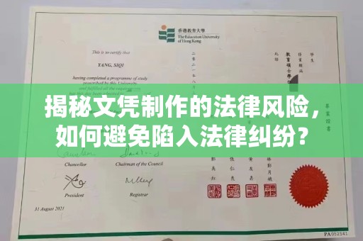 广东揭秘文凭制作的法律风险，如何避免陷入法律纠纷？